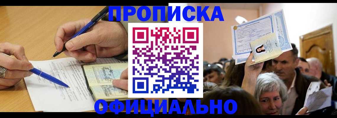 прописка паспорт в Искитиме